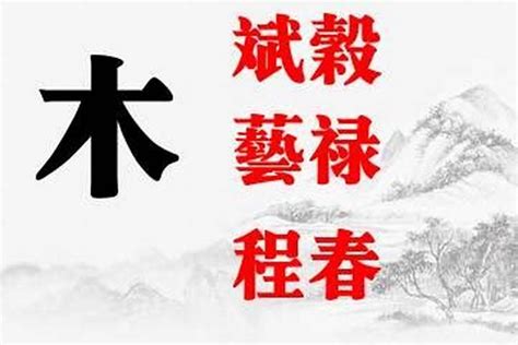 名字有木|又含水又含木的字 五行属木寓意好的起名常用字